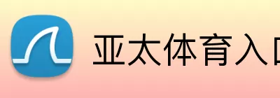 亚太体育入口 Logo
